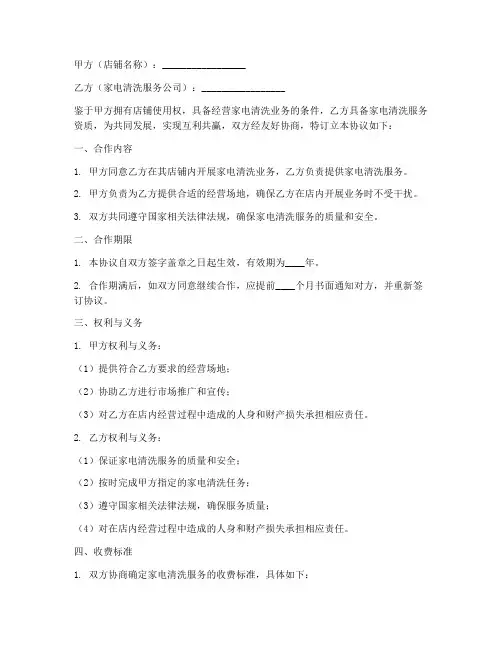 家电清洗店铺合作协议模板