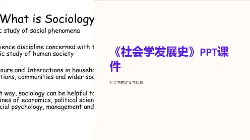 《社会学发展史》课件