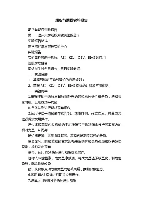 期货与期权实验报告