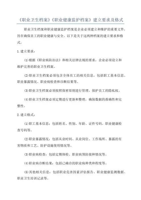 《职业卫生档案》《职业健康监护档案》建立要求及格式