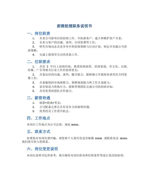 招商经理职务说明书