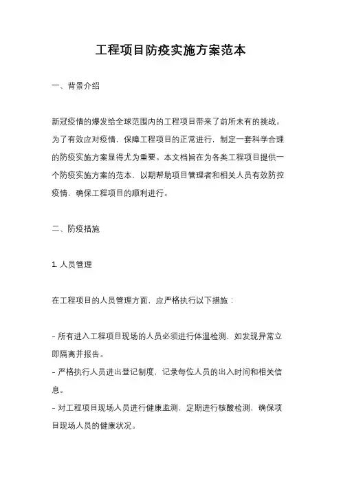 工程项目防疫实施方案范本