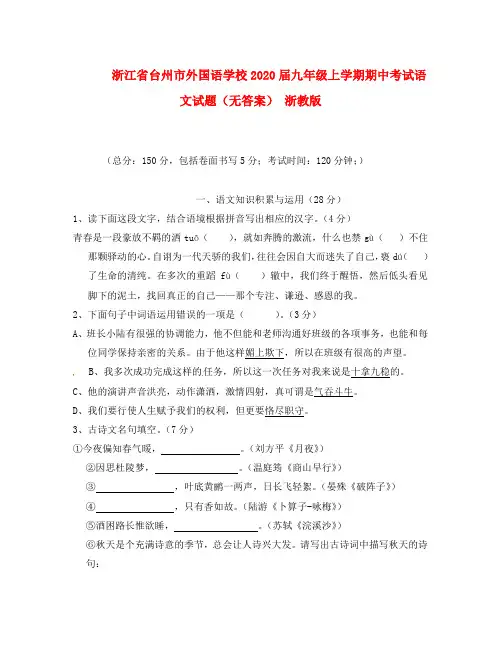 浙江省台州市外国语学校2020届九年级语文上学期期中考试试题(无答案) 浙教版