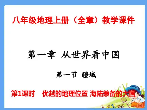 人教版八年级地理上册《第一章  从世界看中国》(全章)最新部编PPT教学课件