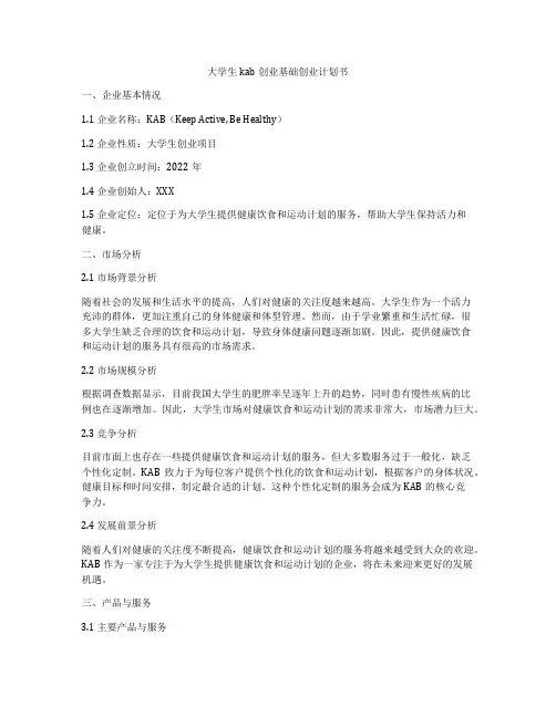 大学生kab创业基础创业计划书
