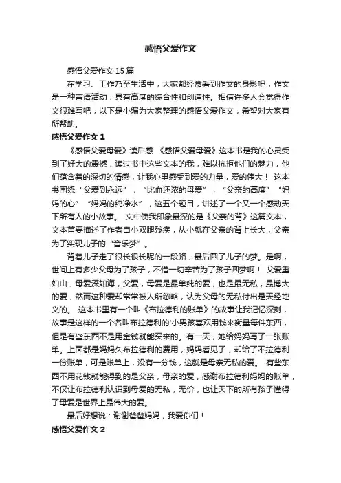 感悟父爱作文
