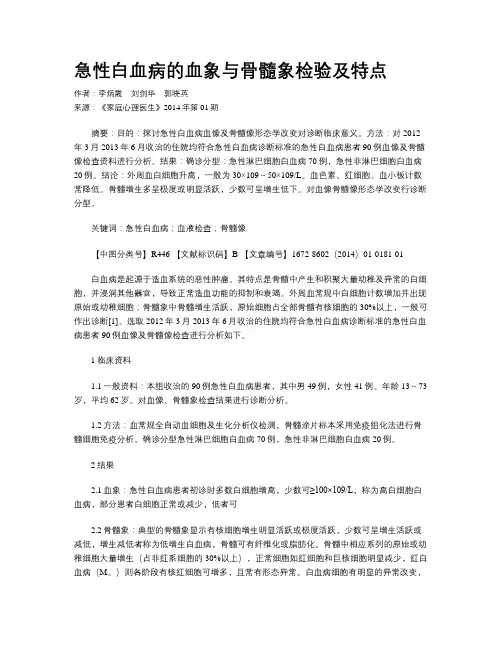 急性白血病的血象与骨髓象检验及特点