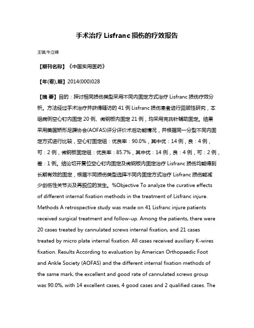 手术治疗Lisfranc损伤的疗效报告