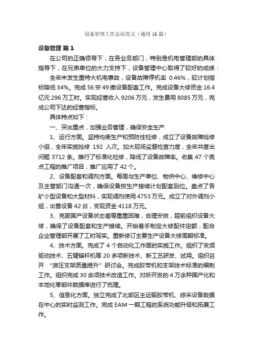 设备管理工作总结范文（通用16篇）