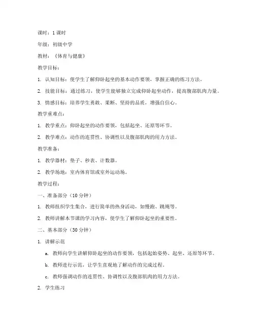 初级仰卧起坐教学教案模板