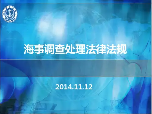 海事调查处理法规-王唯