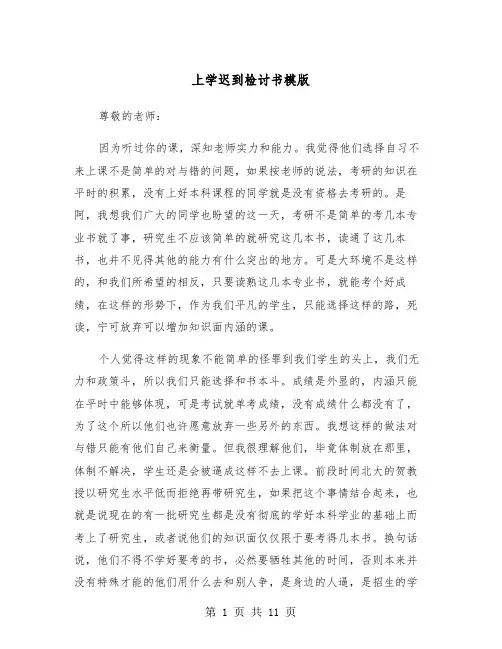 上学迟到检讨书模版（7篇）