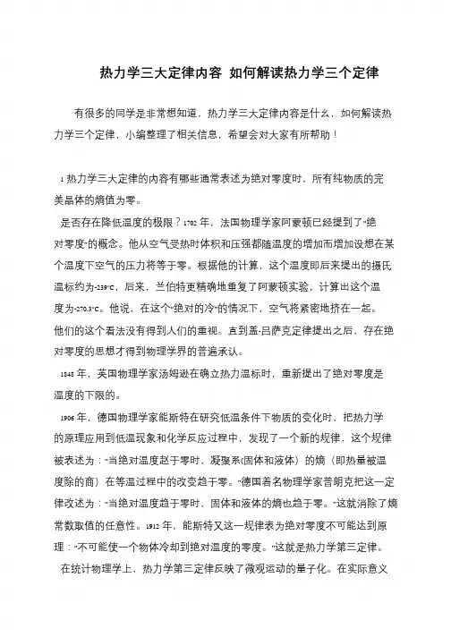 热力学三大定律内容 如何解读热力学三个定律