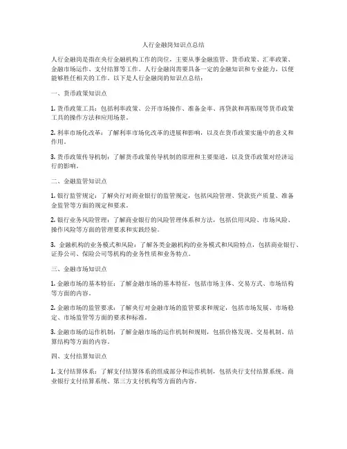 人行金融岗知识点总结
