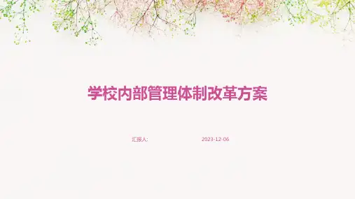 学校内部管理体制改革方案