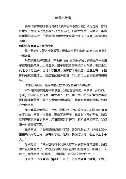 侦探小故事