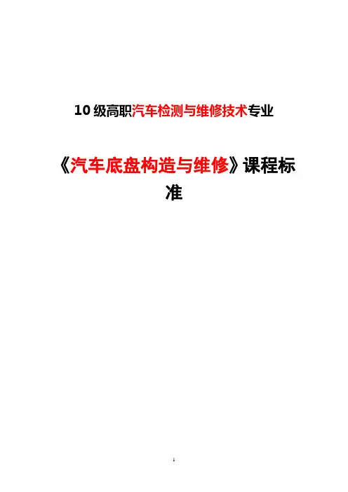 《汽车底盘构造与维修》课程标准