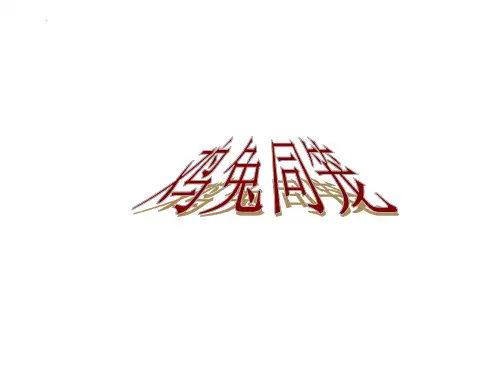 新人教版数学四年级下册《鸡兔同笼》ppt教学课件