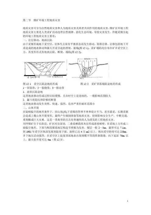 煤矿地质——煤矿环境工程地质灾害