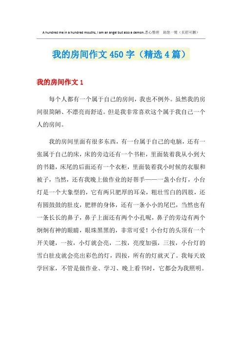 我的房间作文450字(精选4篇)