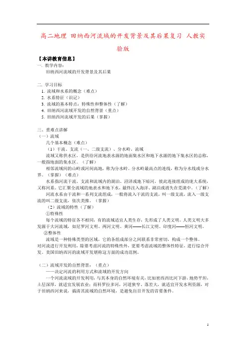 高二地理 田纳西河流域的开发背景及其后果复习 人教实验版