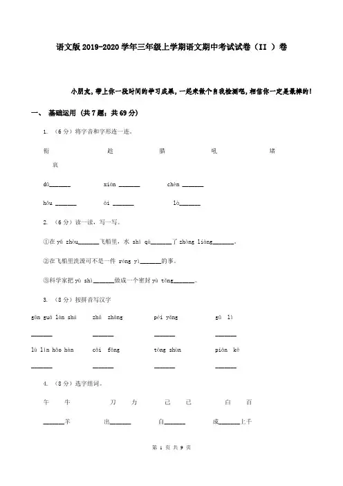 语文版2019-2020学年三年级上学期语文期中考试试卷(II )卷