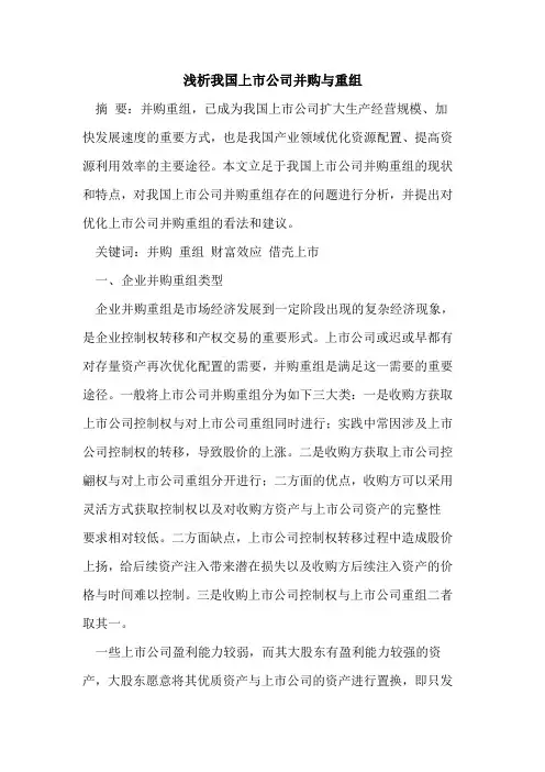 我国上市公司并购重组