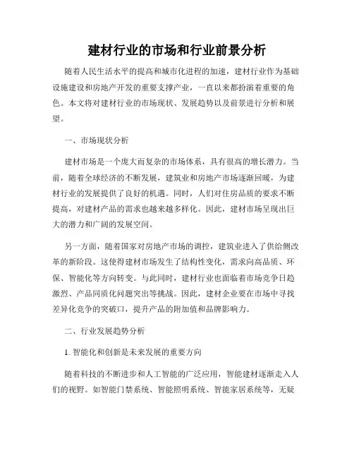 建材行业的市场和行业前景分析