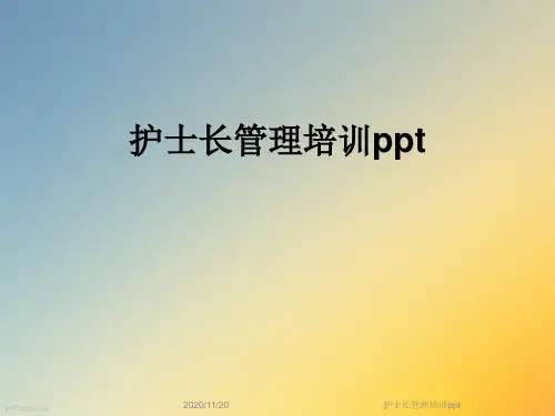 护士长管理培训ppt