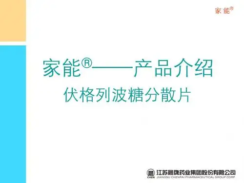 伏格列波糖(江苏晨牌)