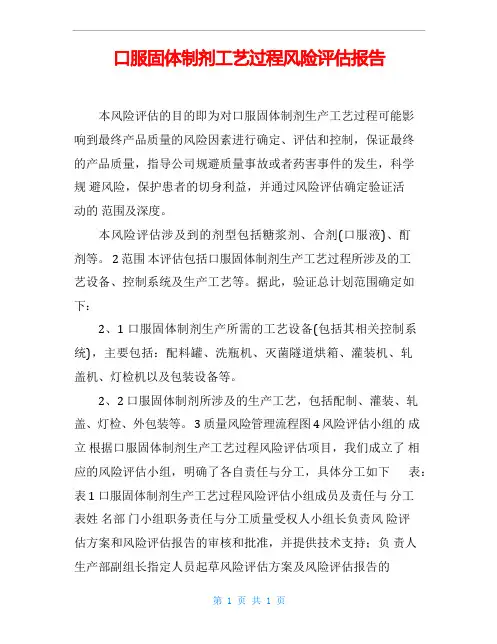 口服固体制剂工艺过程风险评估报告