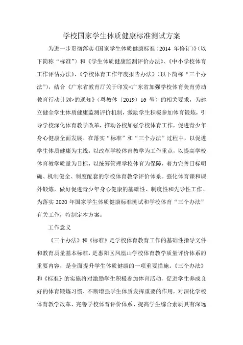 学校国家学生体质健康标准测试方案