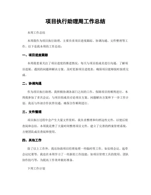 项目执行助理周工作总结