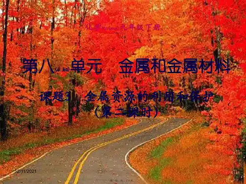 九年级化学下册 第八单元 金属和金属材料 课题3 金属资源的利用和保护(第2课时)课件初中