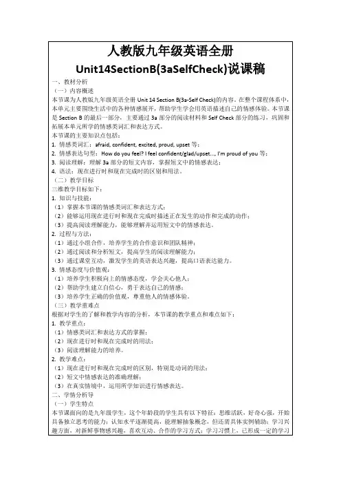 人教版九年级英语全册Unit14SectionB(3aSelfCheck)说课稿