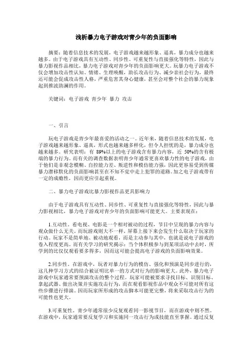 浅析暴力电子游戏对青少年的负面影响