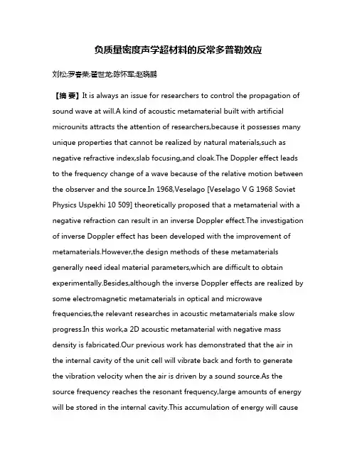 负质量密度声学超材料的反常多普勒效应