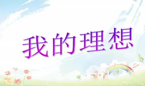 人教新课标小学六年级语文下册《口语交际·习作三》精品PPT课件
