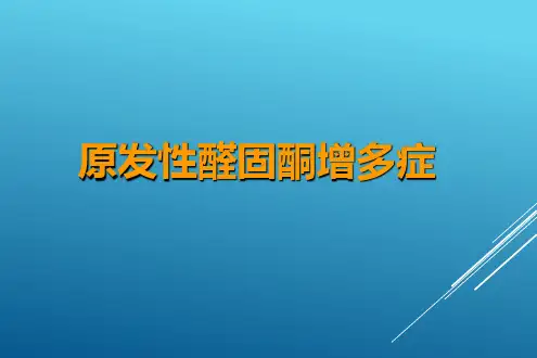原发性醛固酮增多症