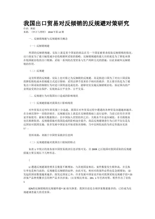 我国出口贸易对反倾销的反规避对策研究