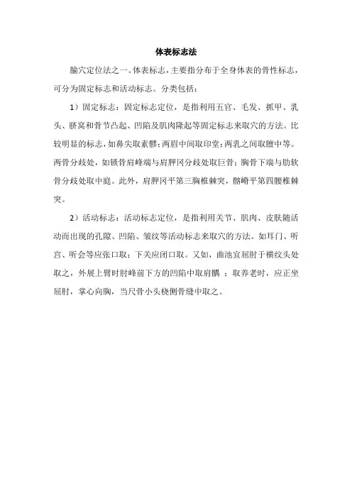 体表标志法