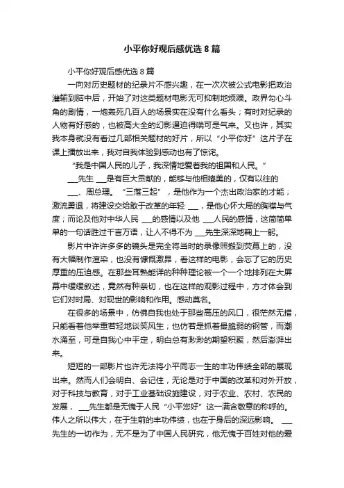 小平你好观后感优选8篇