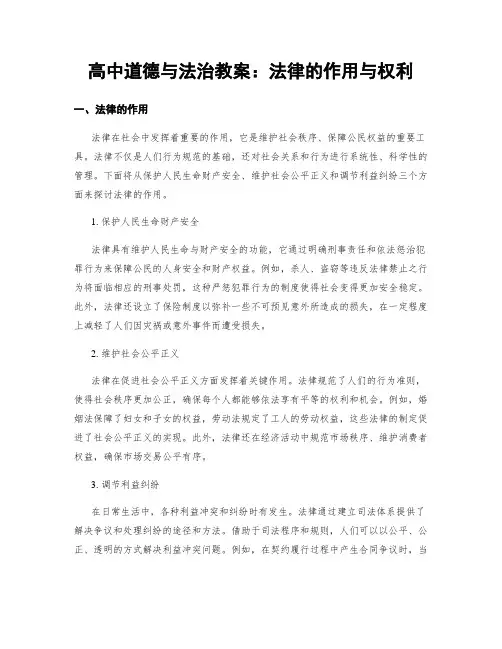 高中道德与法治教案：法律的作用与权利