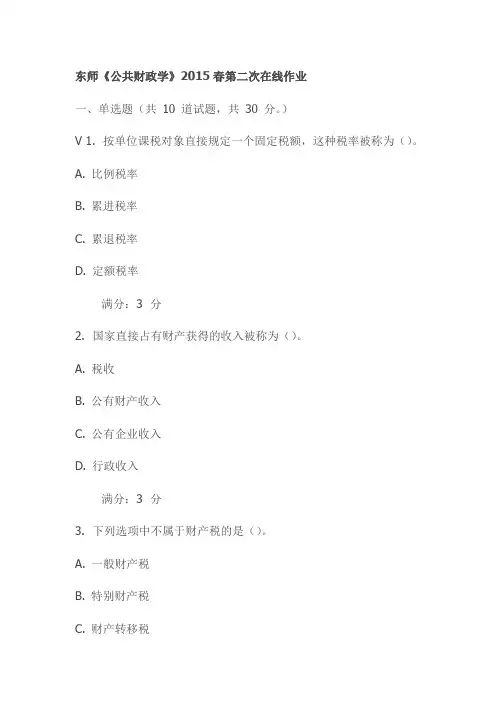 东师《公共财政学》2015春第二次在线作业