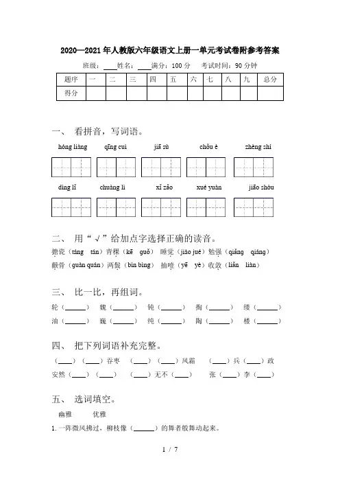 2020—2021年人教版六年级语文上册一单元考试卷附参考答案