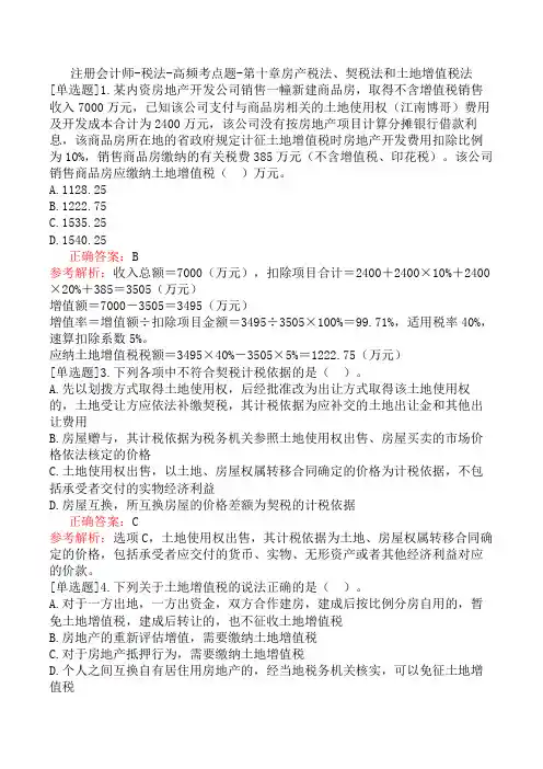注册会计师-税法-高频考点题-第十章房产税法、契税法和土地增值税法