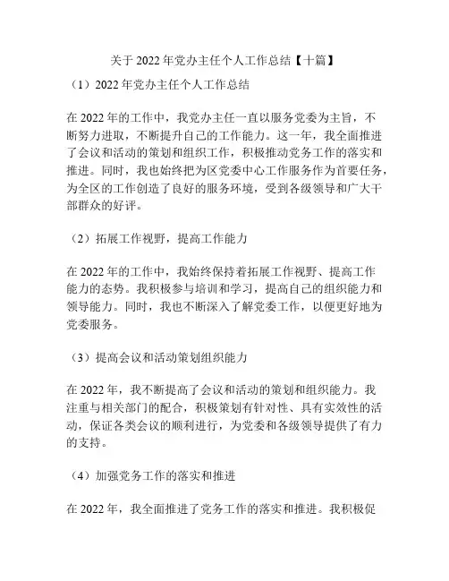 关于2022年党办主任个人工作总结【十篇】