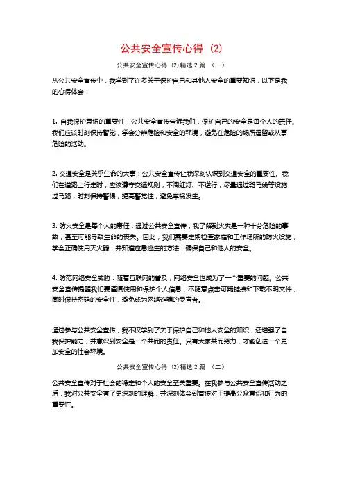 公共安全宣传心得2篇