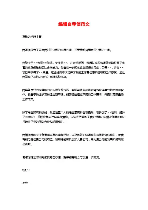 编辑自荐信范文
