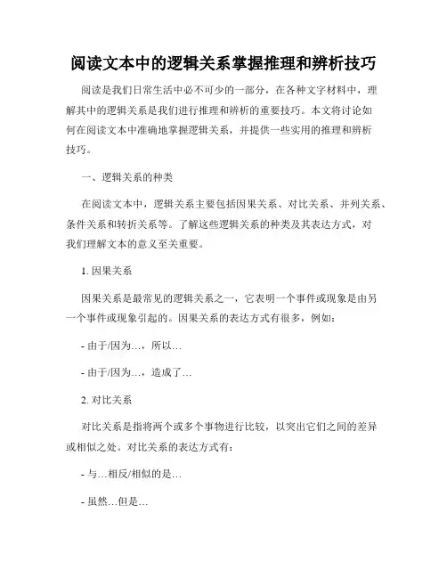 阅读文本中的逻辑关系掌握推理和辨析技巧